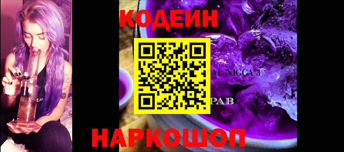 Кодеиновый сироп Lean Purple Drank  Кодеиновый сироп Lean Purple Drank  Вход с VPN  Дагестанские Огни 